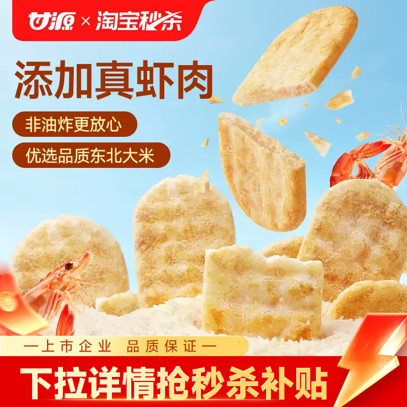 甘源鲜虾片酱烧原味/芥末味虾饼仙贝米饼童年零食办公室休闲食品