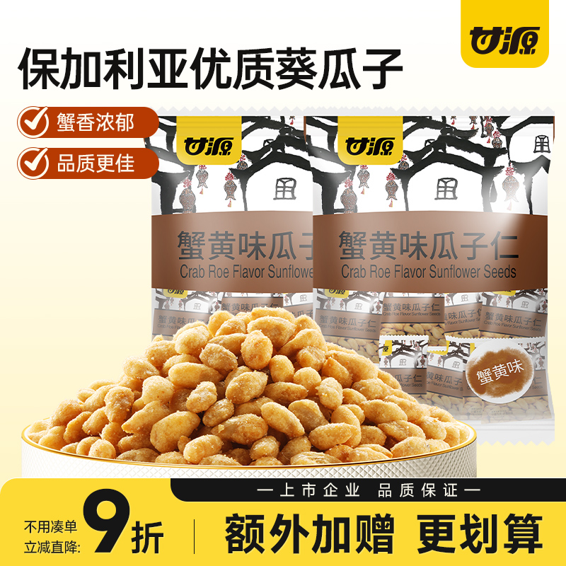 【超值囤货装】甘源蟹黄味瓜子仁无壳零食休闲食品小吃官方旗舰店