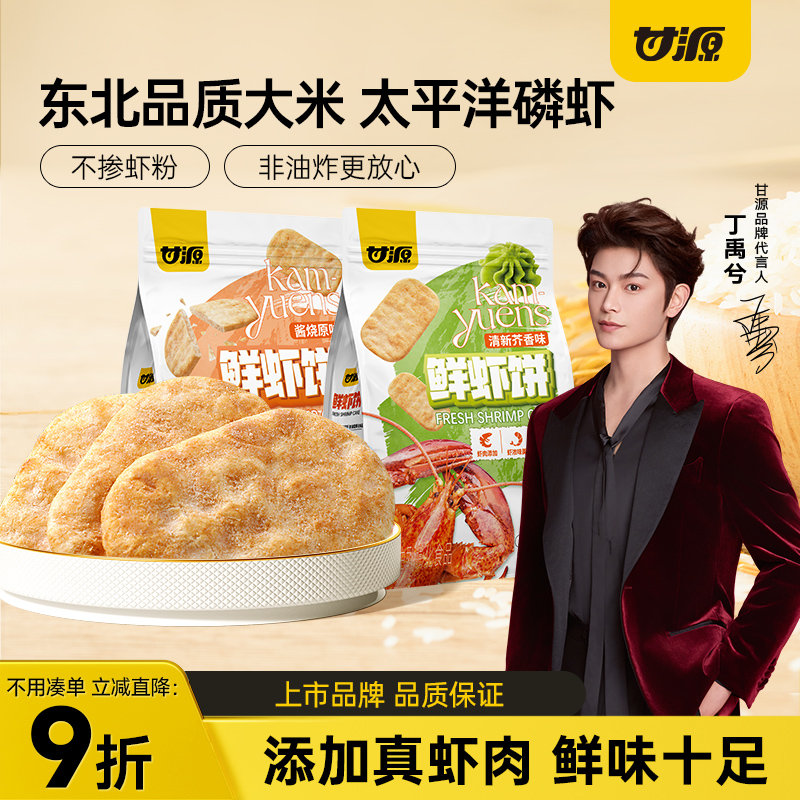 甘源酱烧原味/清新芥香味鲜虾饼