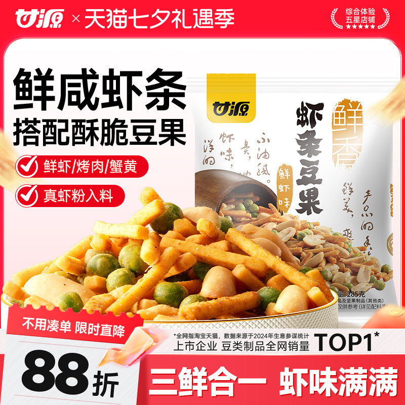 甘源鲜虾烤肉味虾条豆果285g共22包 8.9元 - 86线报