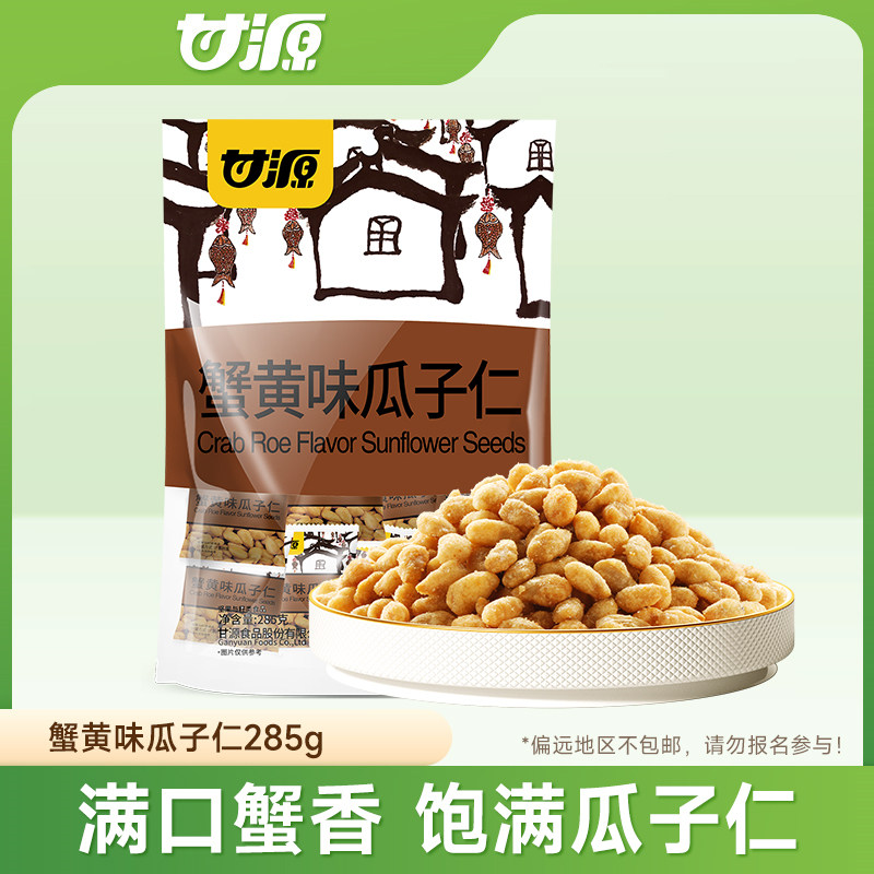 【好物体验专享】甘源蟹黄味瓜子仁285g