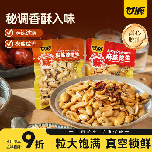 甘源椒盐麻辣花生米追剧下酒零食