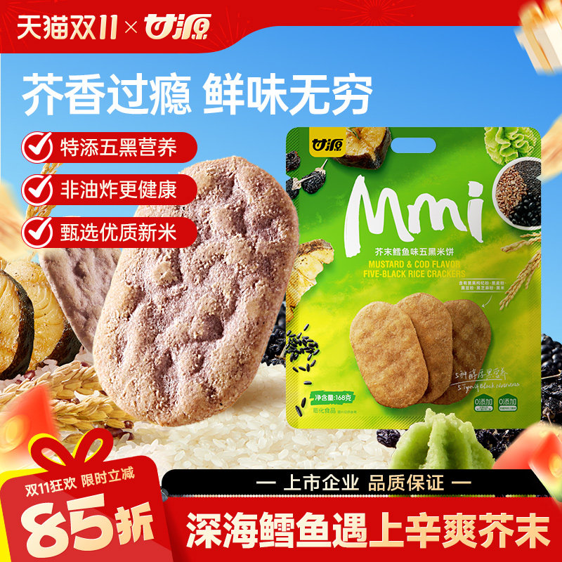 甘源芥末鳕鱼味五黑米饼168g健康解馋粗粮休闲小零食品网红饼干