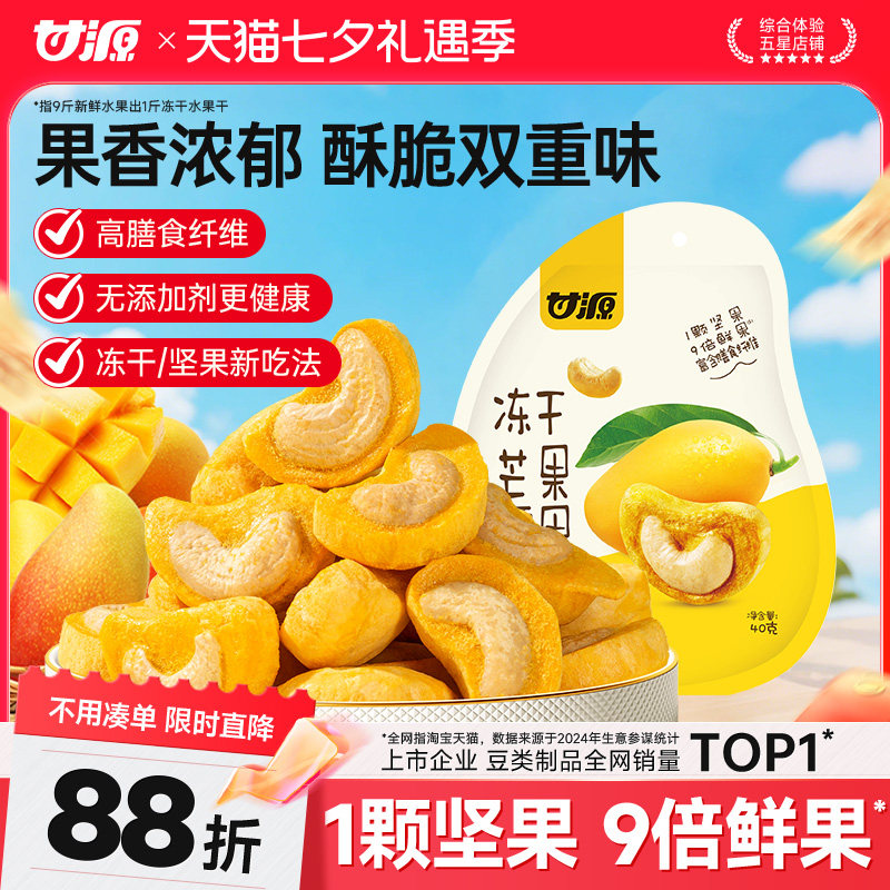 甘源冻干芒果腰果坚果仁冻干水果芒果干40g办公室健康营养小零食