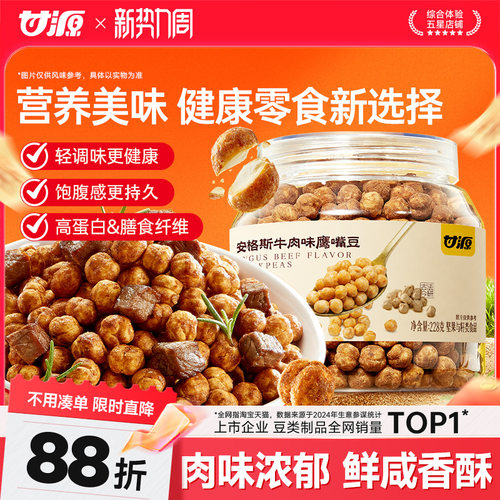 甘源安格斯牛肉鹰嘴豆