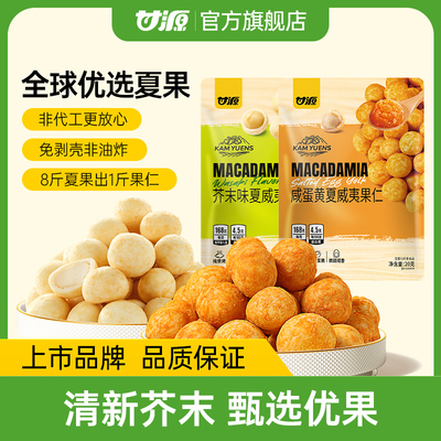 甘源咸蛋黄味芥末味夏威夷果仁8袋 坚果小零食