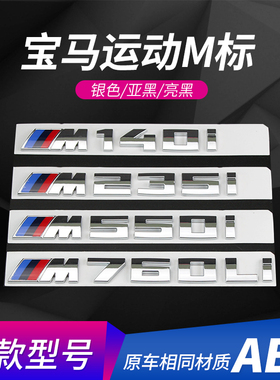 适用宝马车标M标改装新款1系5系7系M135i M550i M740li后标志车贴