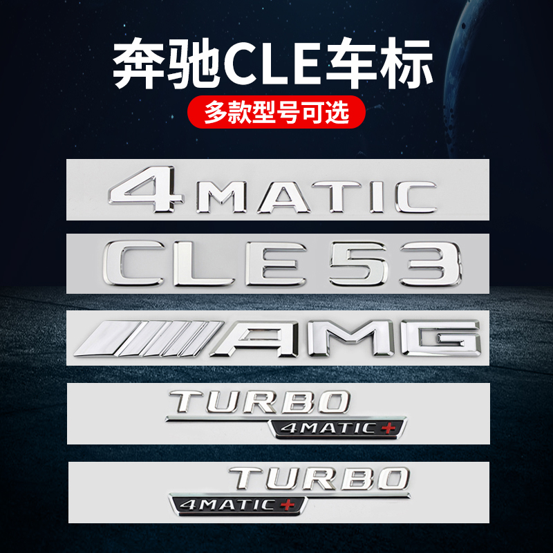 适用于奔驰CLE车标改装CLE260 CLE300 CLE53 4MATIC AMG 后字标贴