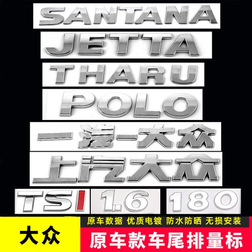 大众捷达桑塔纳POLO途岳尾标字标原车字母180 280TSI排量数字车贴