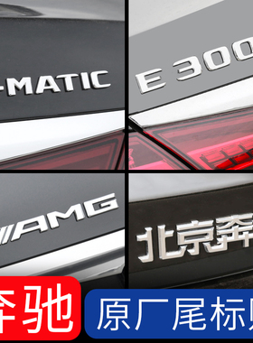适用于奔驰尾标E300L原厂GLC级C260改装件北京车标梅赛德斯字母贴