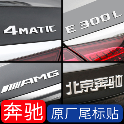 适用于奔驰尾标E300L原厂GLC级C260改装件北京车标梅赛德斯字母贴