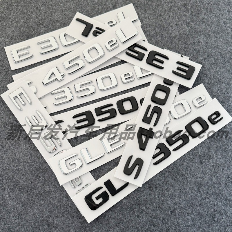 适用奔驰车标E300eL C350eL S450eL GLE350e混动字标北京奔驰尾标