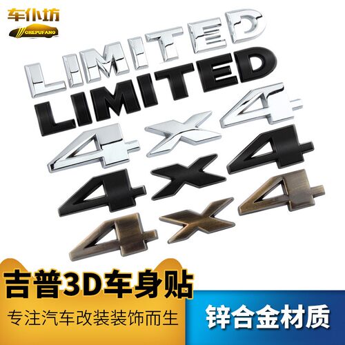 越野4X4车贴 JEEP牧马人 指南者 金属LIMITED限量四驱车标 车身贴
