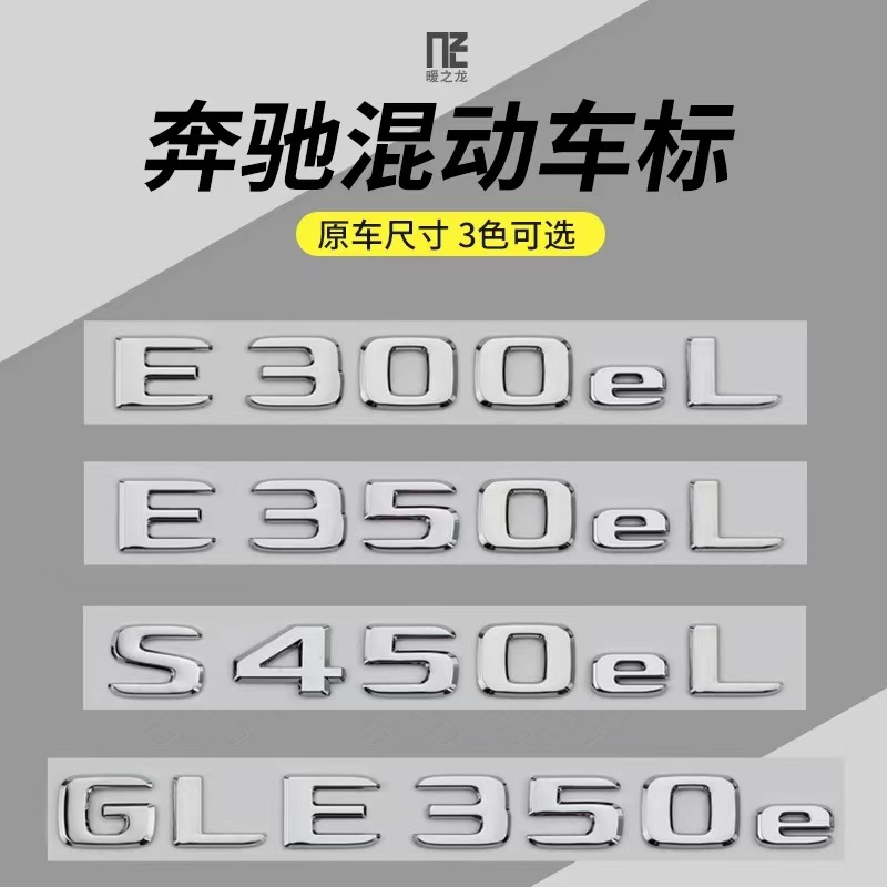 专用于车标C350eL E350eL S450eL GLE350e混动字标贴后尾标