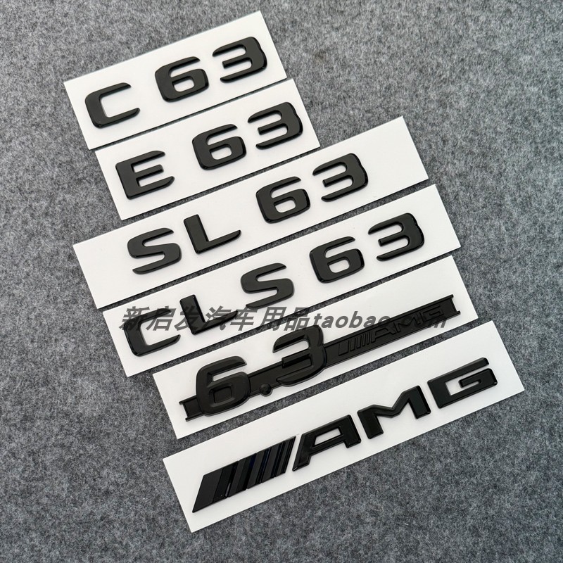 适用奔驰E63 CLS63 C63黑色改装后尾标改装车标贴6.3AMG侧标字标