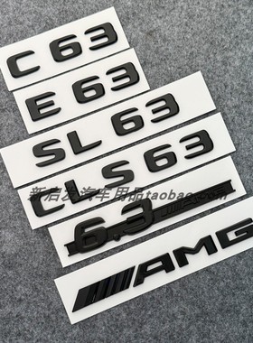 适用奔驰E63 CLS63 C63黑色改装后尾标改装车标贴6.3AMG侧标字标