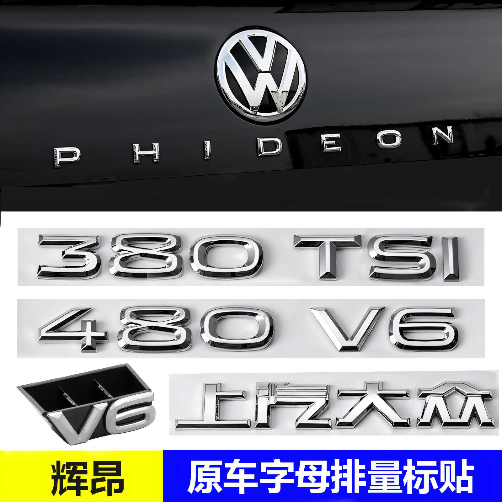 大众辉昂中网V6标480V6 380TSI车标改装PHIDEON字母排量装饰贴
