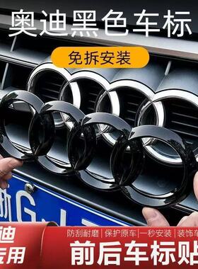 黑色车标贴改装A3/A4L/A5/A6L/Q2/Q5L/Q3黑化武士装饰覆盖款