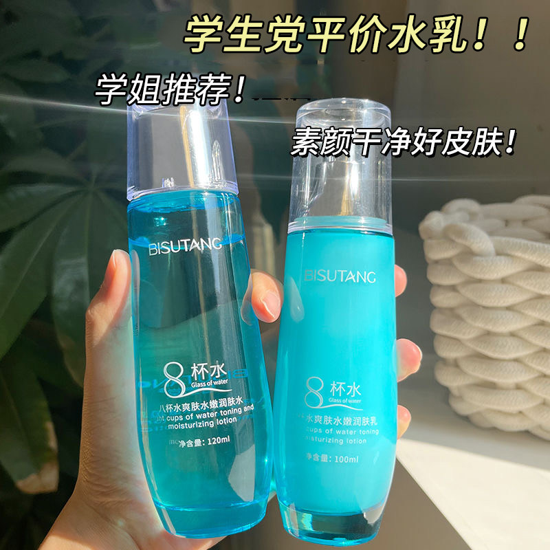 碧素堂八杯水爽肤水嫩润肤水保湿补水轻盈水润肌肤男女学生化妆水