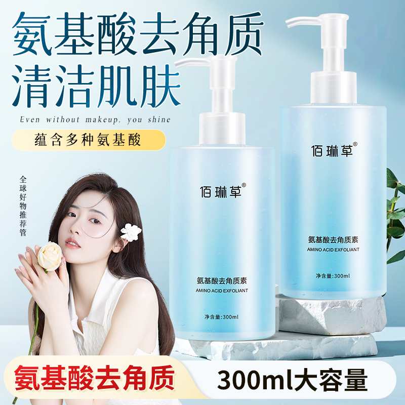 大容量氨基酸去角质素女