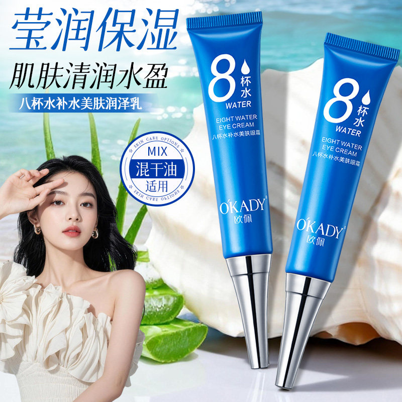 欧佩八杯水补水美肤眼霜保湿水润眼部护理清爽不粘腻平价护肤男女