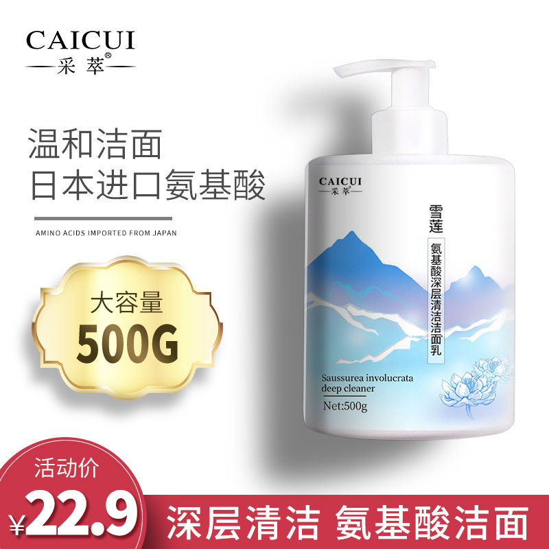 采萃雪莲氨基酸深层清洁洁面乳洗面奶500g 泡沫毛孔控油男女士