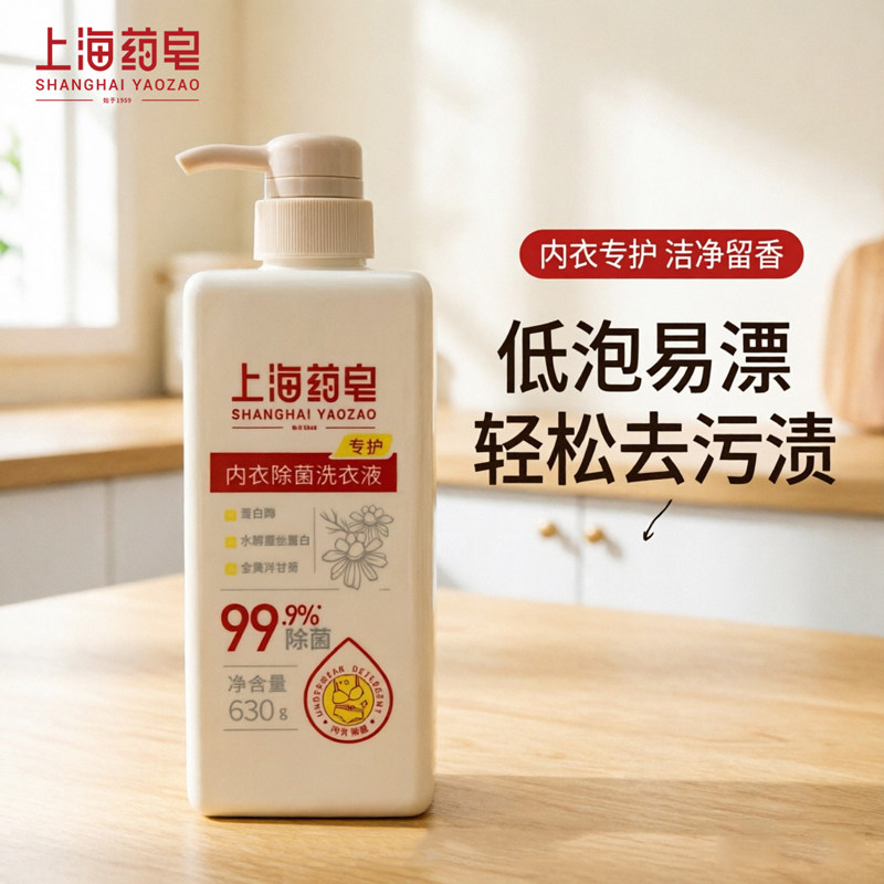 上海药皂内衣专护除菌洗衣液630g男女士内衣裤内裤清洗液上海制皂
