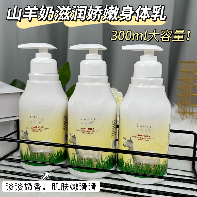 采萃山羊奶身体乳300ml