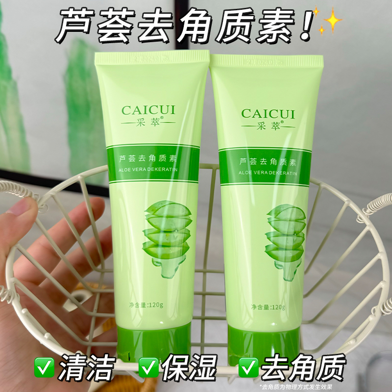 采萃芦荟去角质素120g收缩毛孔