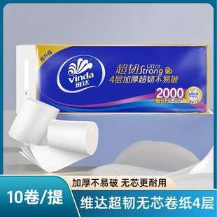 维达超韧无芯卷纸加厚4层提装卷筒纸厕纸家用卫生纸家庭装实惠装