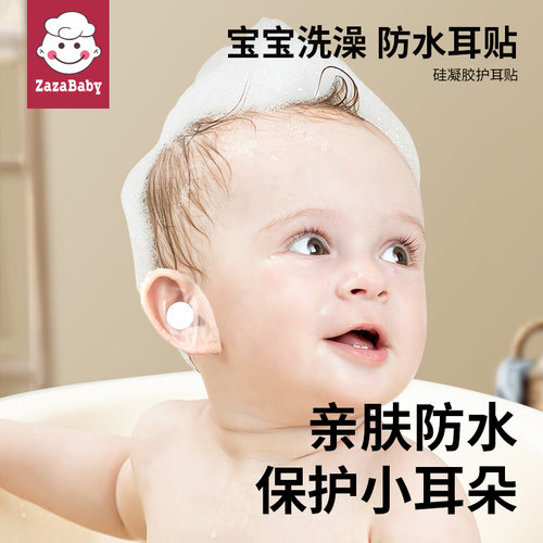 zazababy洗澡护耳神器防水耳贴