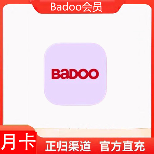 充值badoo会员月卡年卡周卡premium会员premium plus充值