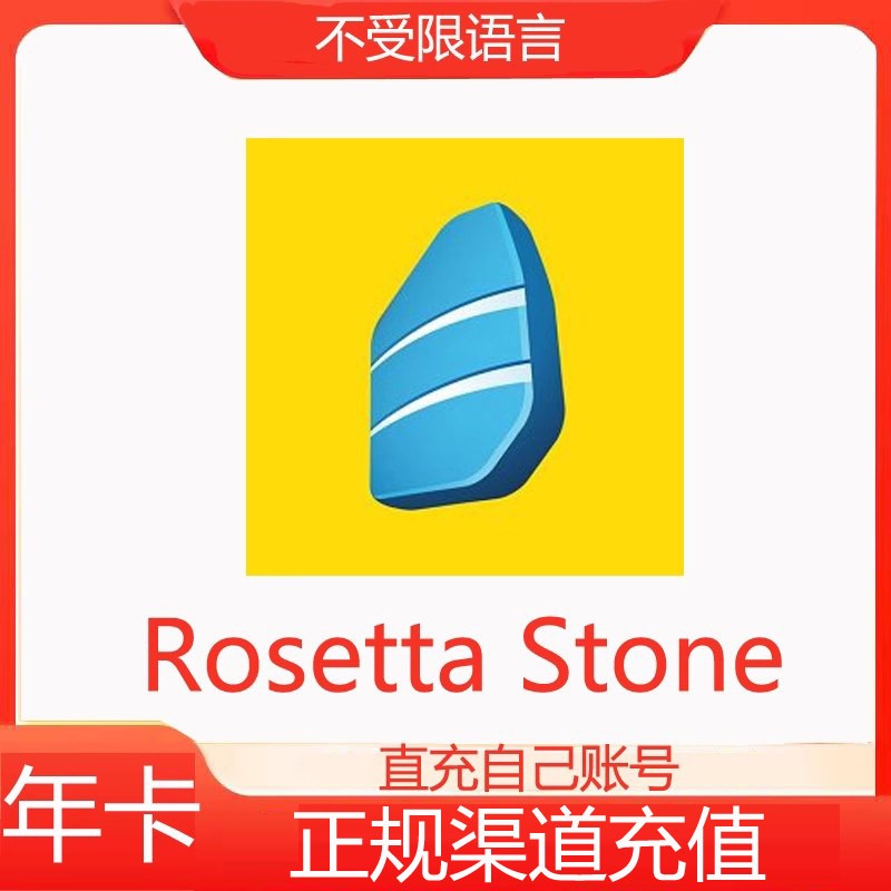 官方充值Rosetta Stone罗赛塔石碑不限制语言会员充值自己账号
