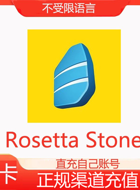 官方充值Rosetta Stone罗赛塔石碑不限制语言会员充值自己账号