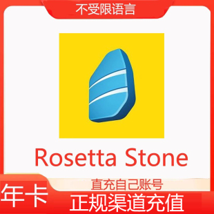 官方充值Rosetta Stone罗赛塔石碑不限制语言会员充值自己账号