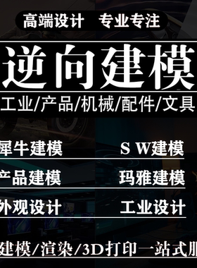 3D扫描dx逆向建模抄数扫描抄数测绘犀牛设计建模绘图测量ug/Creo