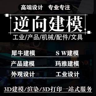3D扫描dx逆向建模抄数扫描抄数测绘犀牛设计建模绘图测量ug/Creo