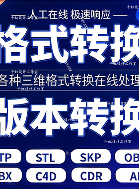 cad版本转换 三维模型格式转换 skp DWG C4D 3ds FBX OBJ STP导出