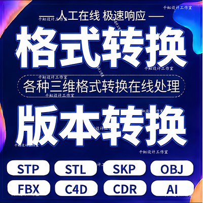 cad版本转换 三维模型格式转换 skp DWG C4D 3ds FBX OBJ STP导出