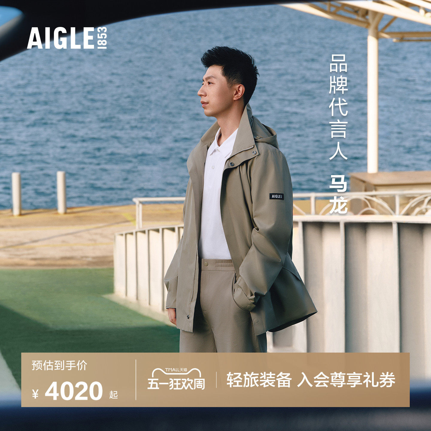 【马龙同款】AIGLE艾高男士风衣冲锋衣功能面料26年春夏新品BT76