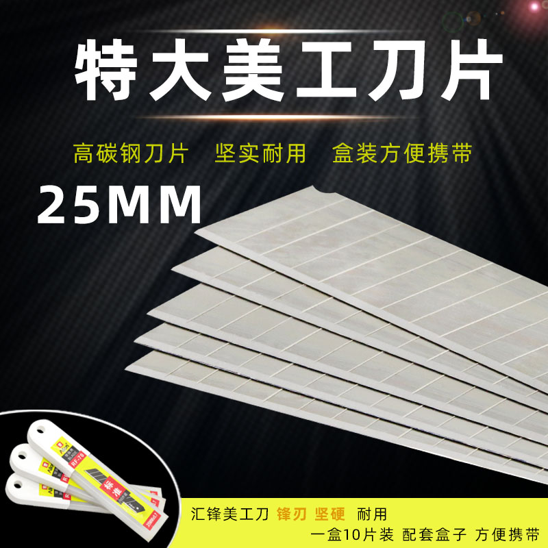 刀片特大美工刀工业用大号25mm宽壁纸刀片切割异型美缝加厚加长硬