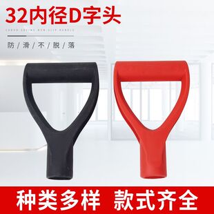 D字头塑料d头32内径加厚手柄把手农用D形木把手柄农用铲子握柄