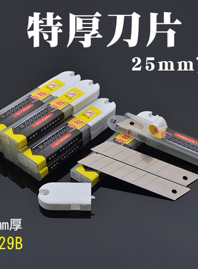 啄木鸟刀片FD-29 0.9mm厚加宽重型特大号美工刀片 25mm大壁纸刀片