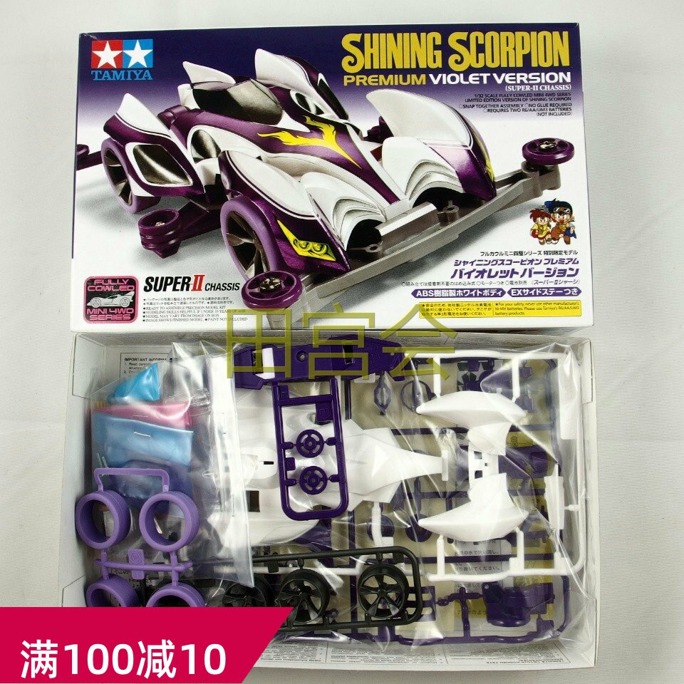 田宫95036四驱车 限定S2底盘 紫色胎 光蝎号天蝎座紫色限定特别版