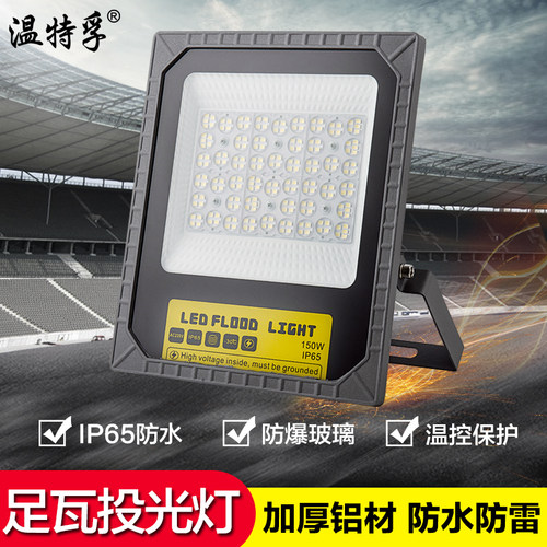 温特孚led投光灯户外泛光灯工地
