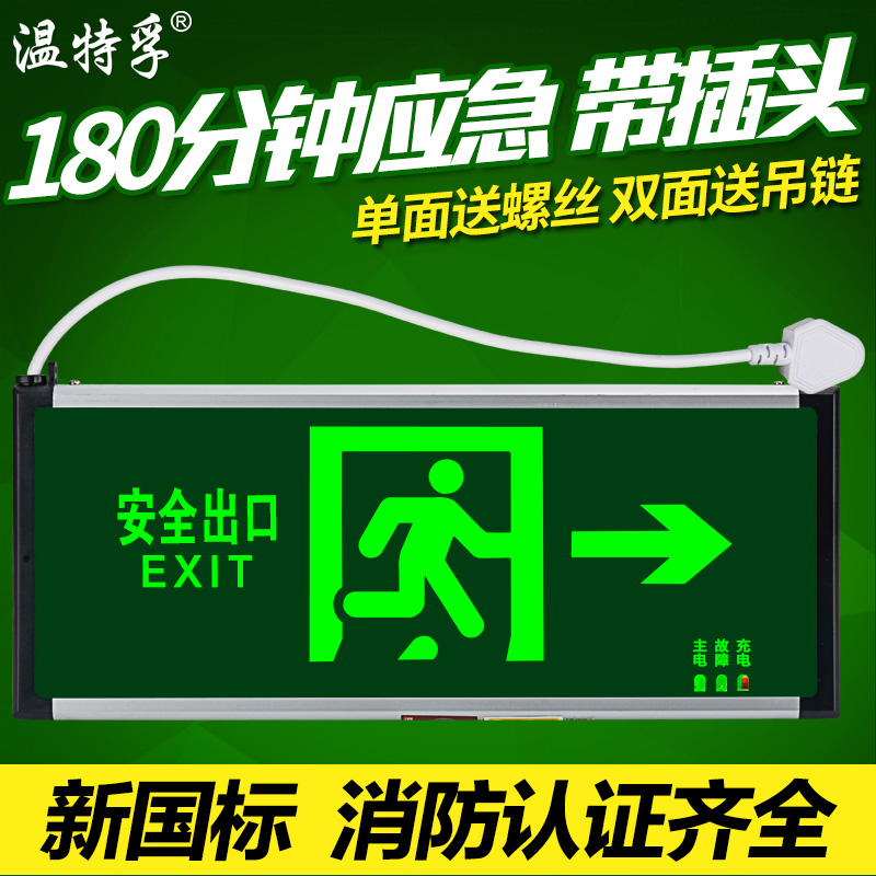 温特孚led消防应急指示灯180分钟3小时疏散标志牌安全出口带插头