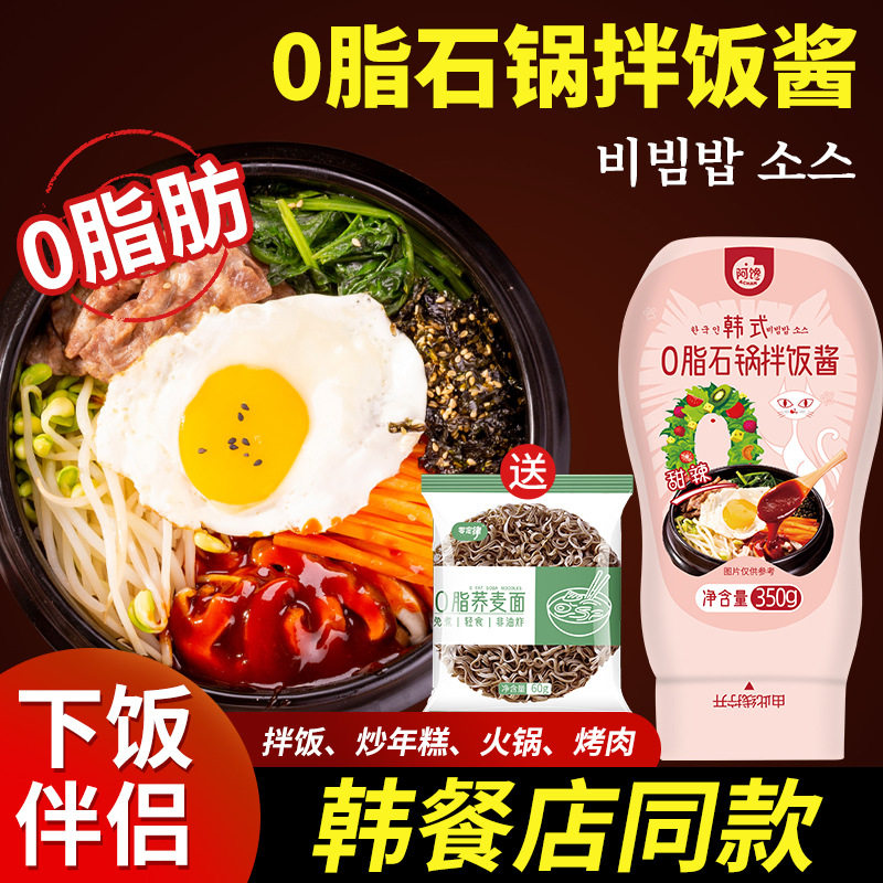0脂肪石锅拌饭酱减肥拌面拌饭酱0减韩式脂辣椒酱下饭甜辣拌饭酱料