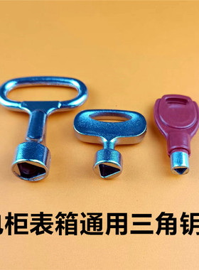 配电柜 配电箱 电表箱暖气天燃气表箱锁内三角通开通用钥匙大小号