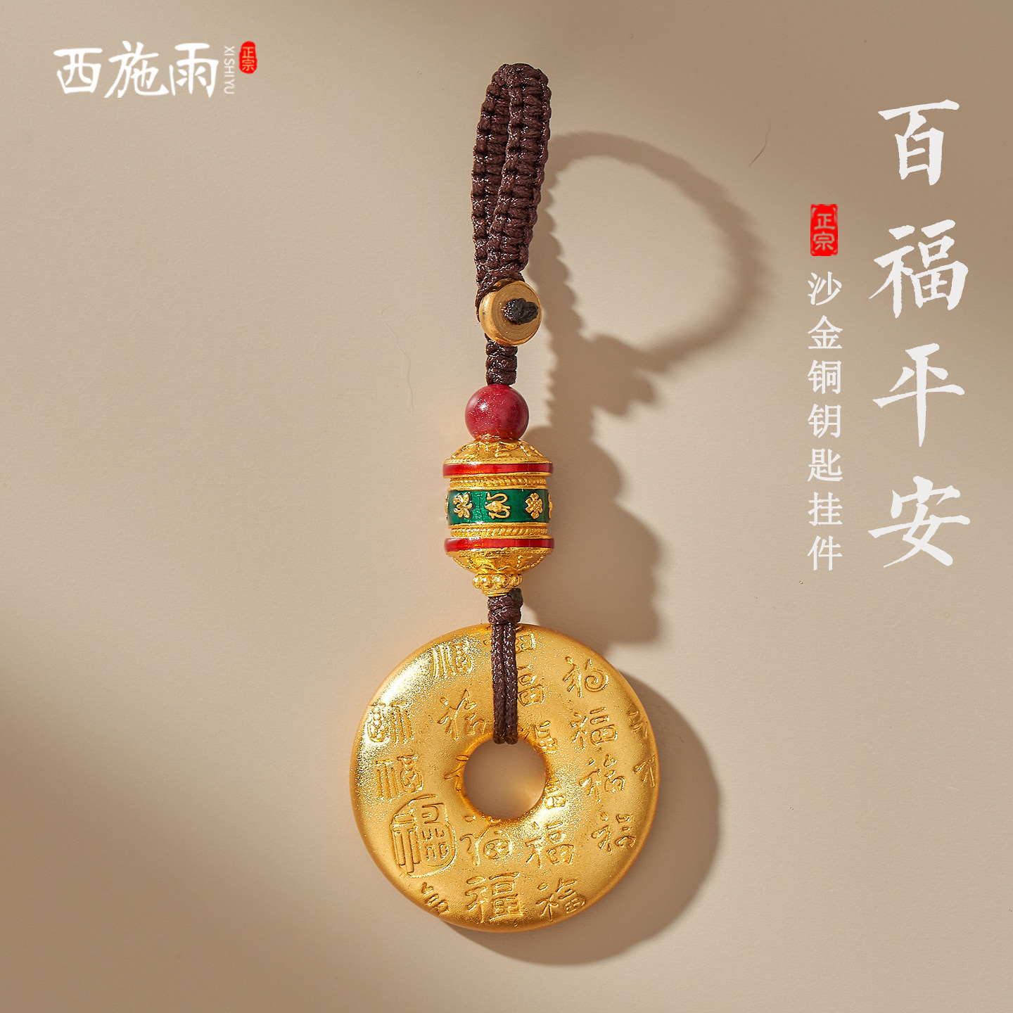 沙金黄铜百福平安扣汽车钥匙扣挂件高级感实心福牌包挂饰男女礼物