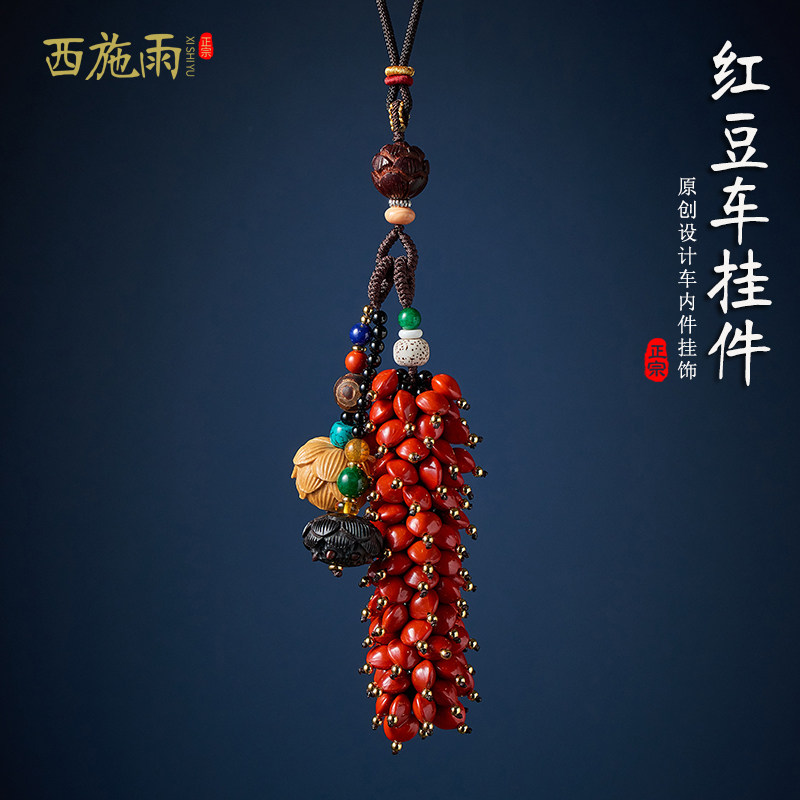 相思红豆汽车挂饰莲蓬两世欢菩提手工创意车内吊坠后照镜挂件男女